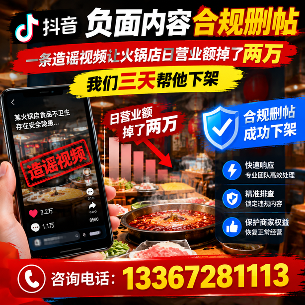 郴州抖音负面内容合规删帖：一条造谣视频让火锅店日营业额掉了两万，我们三天帮他下架