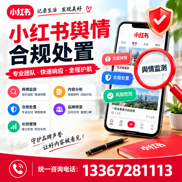 郴州小红书舆情合规处置