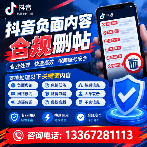 郴州抖音舆情合规处置