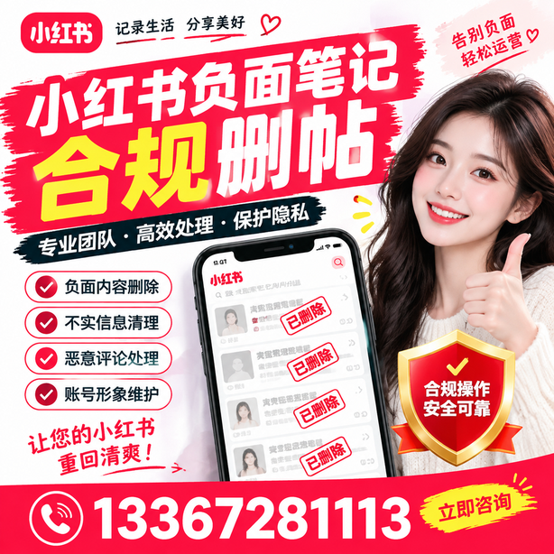 郴州小红书负面笔记合规删帖